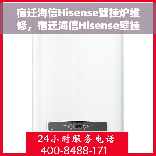 宿迁海信Hisense壁挂炉维修，宿迁海信Hisense壁挂炉专业维修服务
