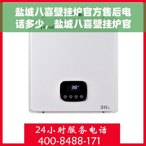 盐城八喜壁挂炉官方售后电话多少，盐城八喜壁挂炉官方售后联系电话权威发布