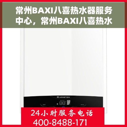 常州BAXI八喜热水器服务中心，常州BAXI八喜热水器专业维修服务中心