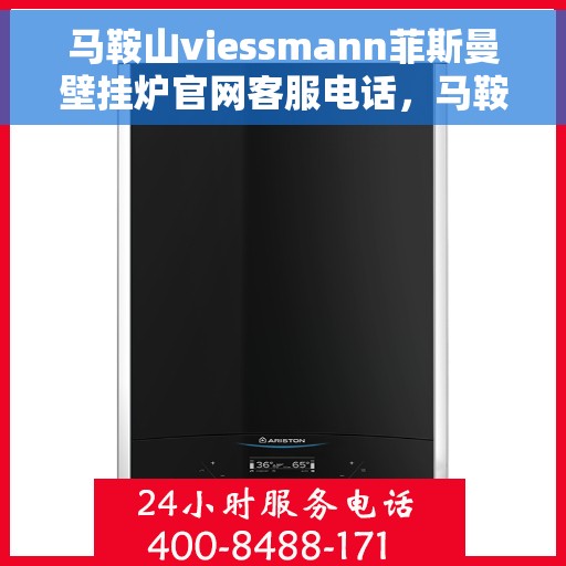 马鞍山viessmann菲斯曼壁挂炉官网客服电话，马鞍山Viessmann菲斯曼壁挂炉官网客服热线电话及售后服务支持