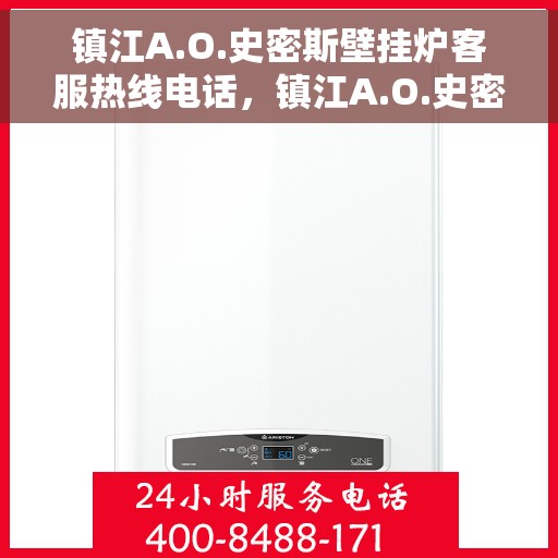 镇江A.O.史密斯壁挂炉客服热线电话，镇江A.O.史密斯壁挂炉客服热线电话详解，快速解决您的疑问与需求！