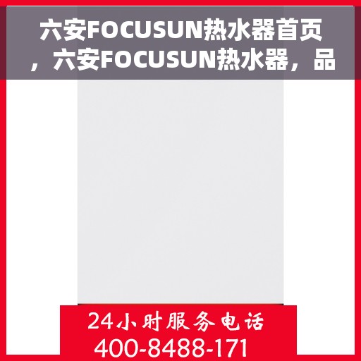 六安FOCUSUN热水器首页，六安FOCUSUN热水器，品质生活的首选之选