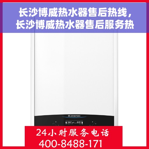 长沙博威热水器售后热线，长沙博威热水器售后服务热线，专业解决您的热水器问题