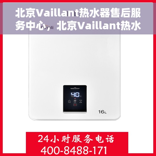 北京Vaillant热水器售后服务中心，北京Vaillant热水器售后服务中心，专业维修与优质服务并重
