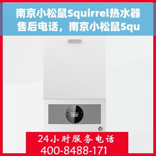 南京小松鼠Squirrel热水器售后电话，南京小松鼠Squirrel热水器售后服务热线及电话全解析
