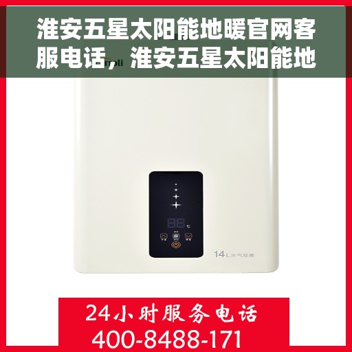 淮安五星太阳能地暖官网客服电话，淮安五星太阳能地暖官网客服热线，专业服务与解决方案一站式平台。
