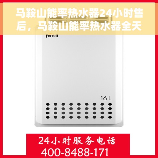 马鞍山能率热水器24小时售后，马鞍山能率热水器全天候售后无忧服务