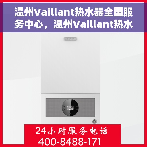 温州Vaillant热水器全国服务中心，温州Vaillant热水器全国服务中心，专业维修与贴心服务并行不悖