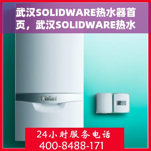 武汉SOLIDWARE热水器首页，武汉SOLIDWARE热水器，品质生活的首选之页