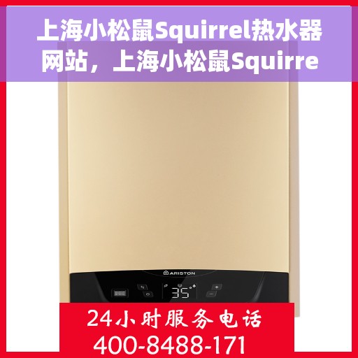 上海小松鼠Squirrel热水器网站，上海小松鼠Squirrel热水器官网，专业品质，温暖您的家