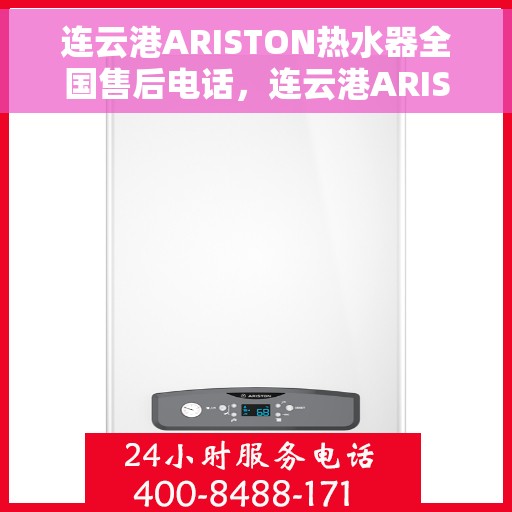 连云港ARISTON热水器全国售后电话，连云港ARISTON热水器售后服务热线及电话大全