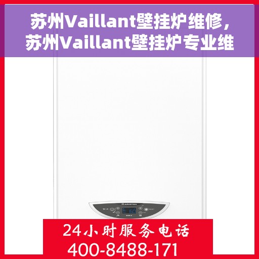 苏州Vaillant壁挂炉维修，苏州Vaillant壁挂炉专业维修与保养指南