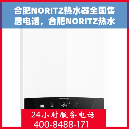 合肥NORITZ热水器全国售后电话，合肥NORITZ热水器售后服务热线及电话大全