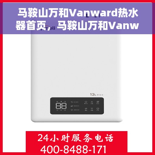 马鞍山万和Vanward热水器首页，马鞍山万和Vanward热水器，品质之选的首页展示