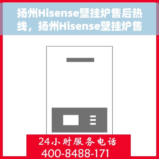 扬州Hisense壁挂炉售后热线，扬州Hisense壁挂炉售后服务热线，专业维修，快速响应！