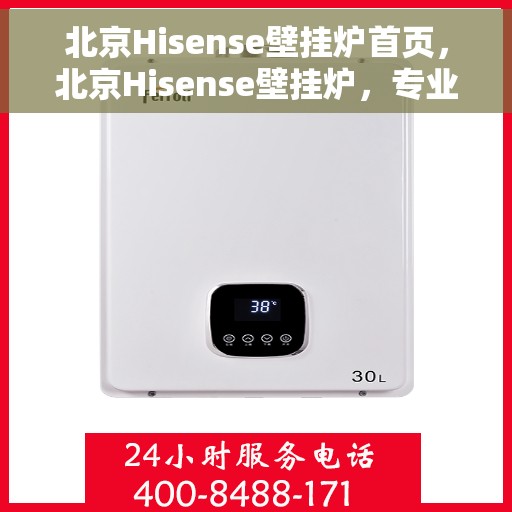 北京Hisense壁挂炉首页，北京Hisense壁挂炉，专业品质，温暖您的生活首页