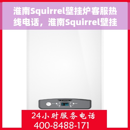 淮南Squirrel壁挂炉客服热线电话，淮南Squirrel壁挂炉客服热线全攻略，专业解答，温暖您的每一刻