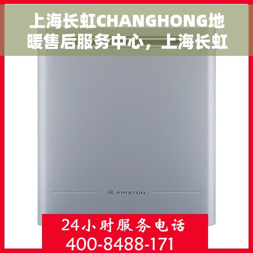 上海长虹CHANGHONG地暖售后服务中心，上海长虹地暖售后服务中心，专业品质，温暖您的生活