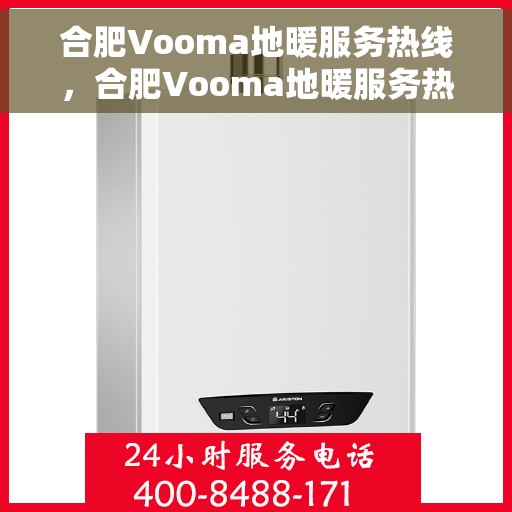 合肥Vooma地暖服务热线，合肥Vooma地暖服务热线，专业温暖您的生活