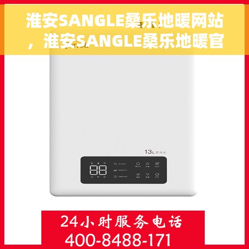 淮安SANGLE桑乐地暖网站,淮安SANGLE桑乐地暖官网 淮安SANGLE桑乐地暖网站,淮安SANGLE桑乐地暖官网