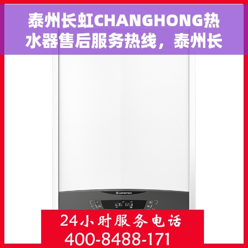 泰州长虹CHANGHONG热水器售后服务热线，泰州长虹CHANGHONG热水器售后服务热线，专业团队，贴心服务