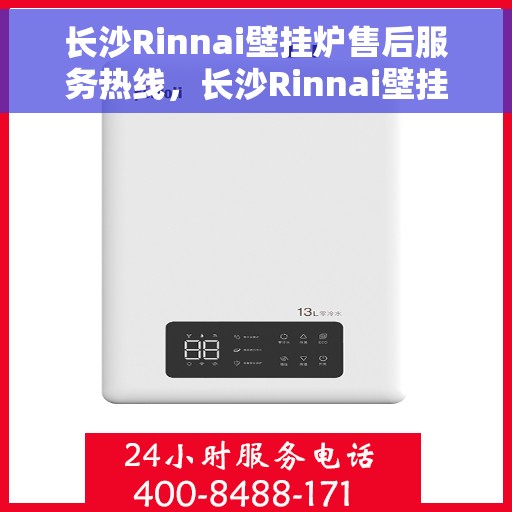 长沙Rinnai壁挂炉售后服务热线，长沙Rinnai壁挂炉售后服务热线，专业团队，贴心服务