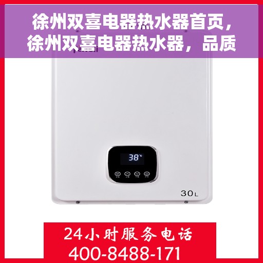徐州双喜电器热水器首页，徐州双喜电器热水器，品质生活首选，温暖从此开始