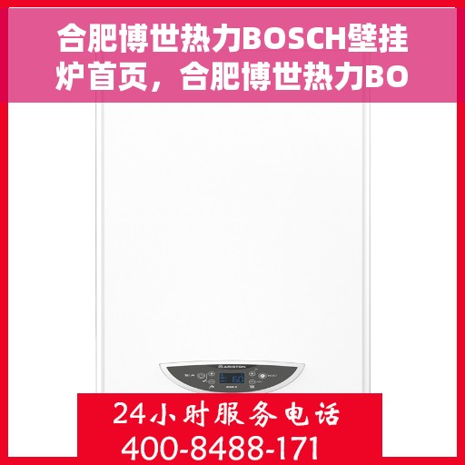 合肥博世热力BOSCH壁挂炉首页，合肥博世热力BOSCH壁挂炉，专业品质，温暖您的生活
