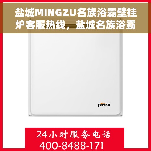 盐城MINGZU名族浴霸壁挂炉客服热线，盐城名族浴霸壁挂炉客服热线，专业解答您的疑惑，贴心服务每一天