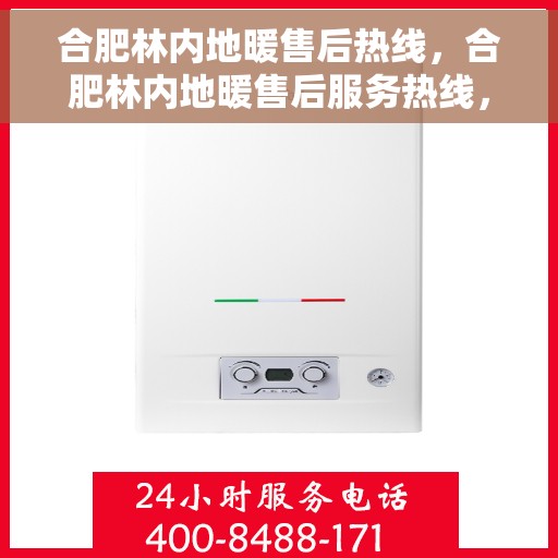 合肥林内地暖售后热线,合肥林内地暖售后服务热线,专业解决您的地暖问题 合肥林内地暖售后热线,合肥林内地暖售后服务热线,专业解决您的地暖问题