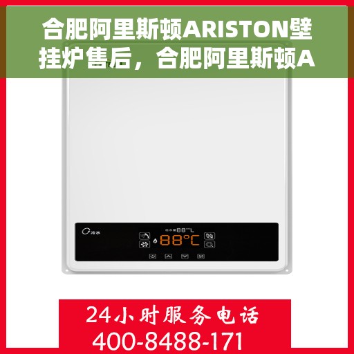 合肥阿里斯顿ARISTON壁挂炉售后，合肥阿里斯顿ARISTON壁挂炉售后服务解析