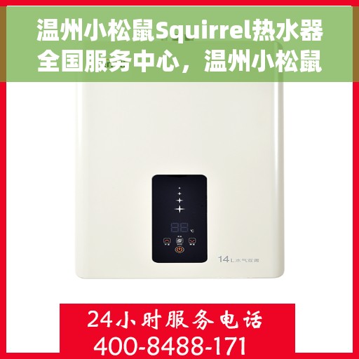 温州小松鼠Squirrel热水器全国服务中心，温州小松鼠Squirrel热水器，全国服务中心专业维修与保养