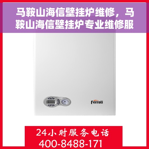 马鞍山海信壁挂炉维修，马鞍山海信壁挂炉专业维修服务