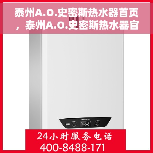 泰州A.O.史密斯热水器首页，泰州A.O.史密斯热水器官方首页揭秘