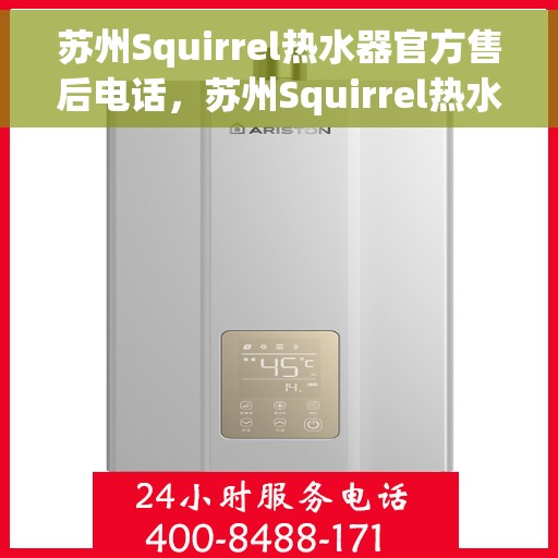 苏州Squirrel热水器官方售后电话，苏州Squirrel热水器售后服务中心联系电话