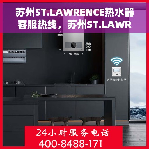 苏州ST.LAWRENCE热水器客服热线，苏州ST.LAWRENCE热水器客服热线，专业支持与解决方案的贴心热线。