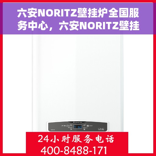 六安NORITZ壁挂炉全国服务中心，六安NORITZ壁挂炉全国服务中心，专业维修与一站式服务体验