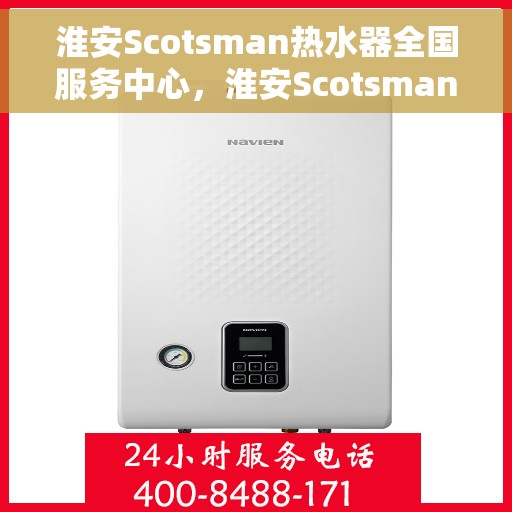 淮安Scotsman热水器全国服务中心，淮安Scotsman热水器全国服务中心，专业维修与贴心服务一体化平台