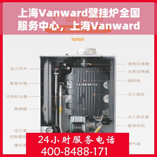 上海Vanward壁挂炉全国服务中心，上海Vanward壁挂炉全国服务中心，专业维修与优质服务同步进行