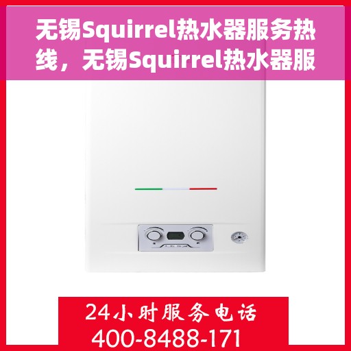 无锡Squirrel热水器服务热线，无锡Squirrel热水器服务热线，专业维修与售后支持团队为您护航