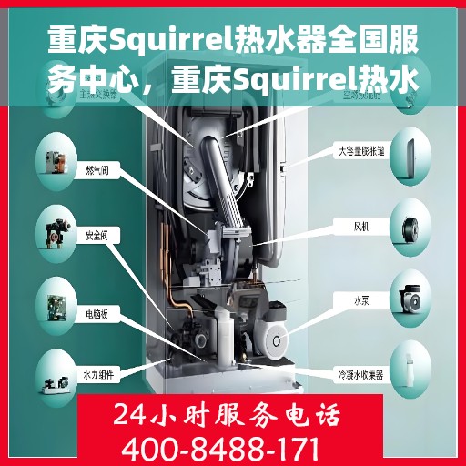 重庆Squirrel热水器全国服务中心，重庆Squirrel热水器全国服务中心，专业维修与贴心服务