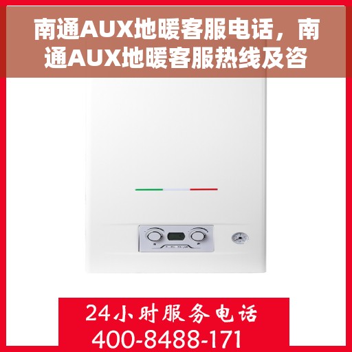 南通AUX地暖客服电话，南通AUX地暖客服热线及咨询电话号码