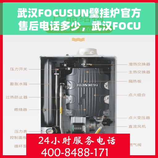 武汉FOCUSUN壁挂炉官方售后电话多少，武汉FOCUSUN壁挂炉官方售后电话及维修服务一览