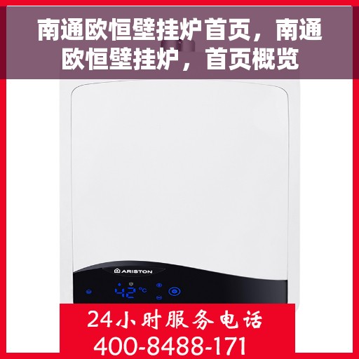 南通欧恒壁挂炉首页，南通欧恒壁挂炉，首页概览
