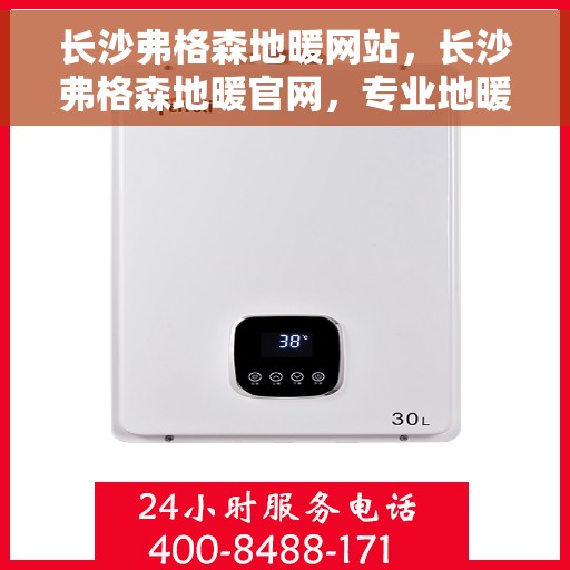 长沙弗格森地暖网站，长沙弗格森地暖官网，专业地暖解决方案提供者