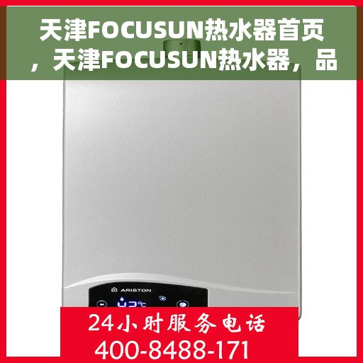 天津FOCUSUN热水器首页，天津FOCUSUN热水器，品质生活的首选之选