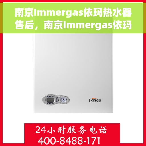 南京Immergas依玛热水器售后，南京Immergas依玛热水器售后服务解析