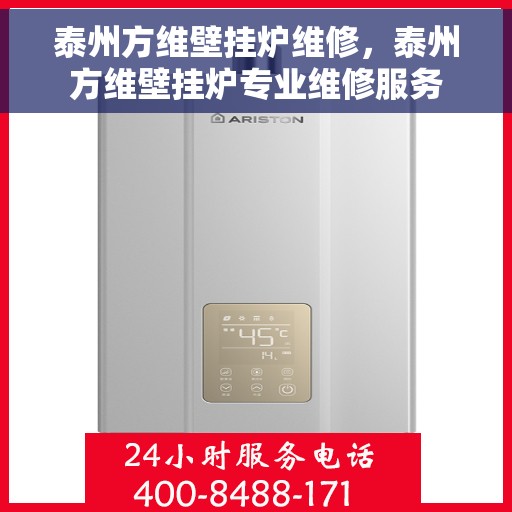 泰州方维壁挂炉维修，泰州方维壁挂炉专业维修服务