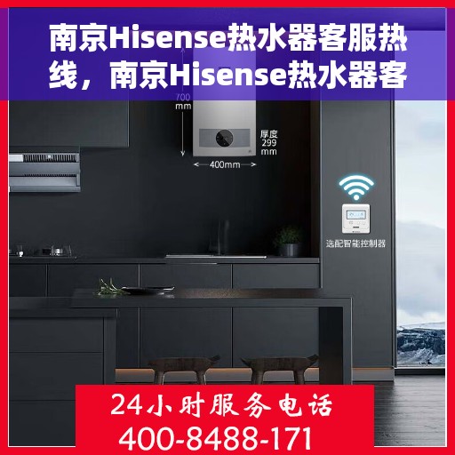 南京Hisense热水器客服热线，南京Hisense热水器客服热线，专业解答，温暖您的生活