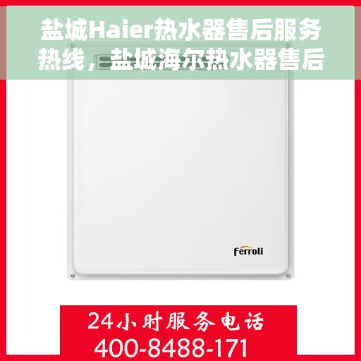 盐城Haier热水器售后服务热线，盐城海尔热水器售后服务热线，专业解决您的热水难题